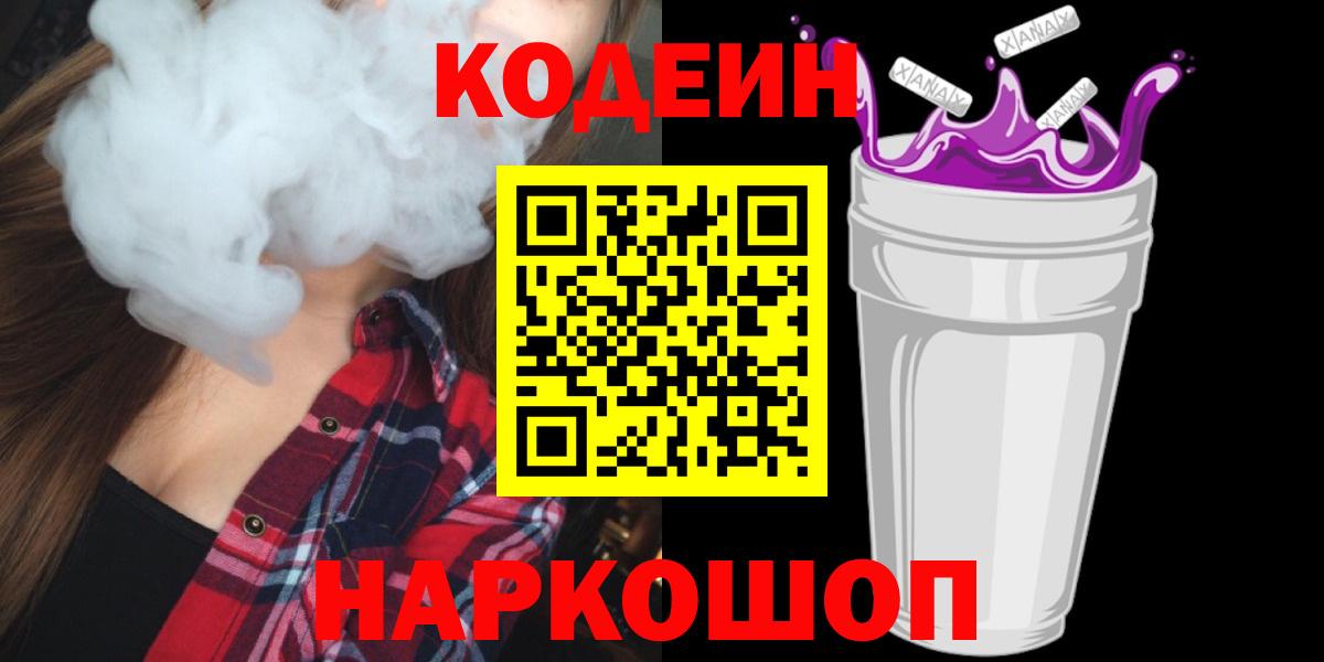 Вичуга  Codein напиток Lean (лин)  Кодеин Purple Drank  Вход с VPN 